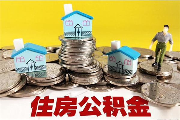 湛江辞职可以取出公积金吗（辞职可取住房公积金）