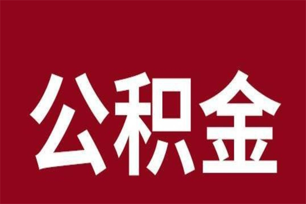 湛江离职后可以提出公积金吗（离职了可以取出公积金吗）