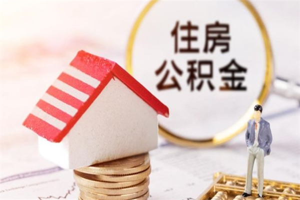 湛江公积金非住房支取（公积金非住房提取多长时间）