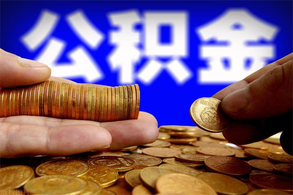 湛江离职公积金提不提（离职公积金不提取会怎样）