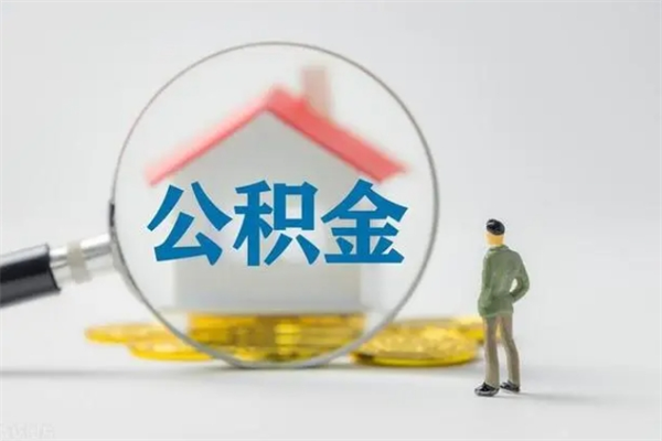 湛江离职多久住房公积金可以取出来（离职后多久公积金可以提取出来）