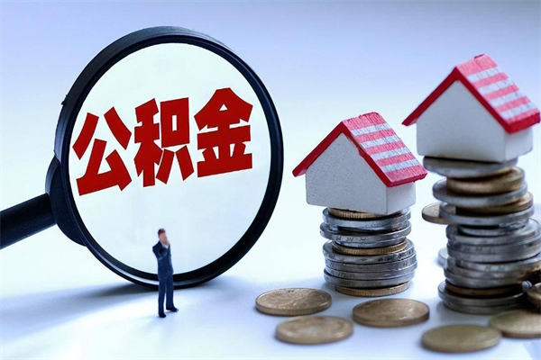 湛江住房公积金分封存如何取出来（公积金封存部分怎么提取）