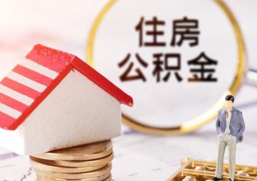 湛江个人辞职了住房公积金如何取（我辞职了住房公积金怎么取出来）