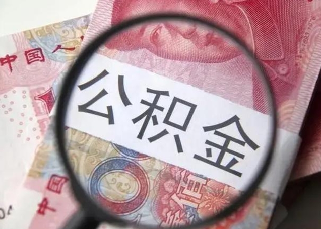 湛江离职能提出公积金吗（离职是否可以提取公积金）