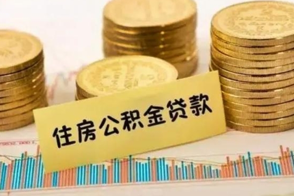 湛江离职了住房公积金怎么取（离职了公积金怎么去取）