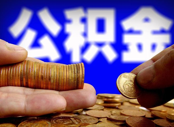 湛江公积金封存十几年了能取吗（公积金封存好多年）